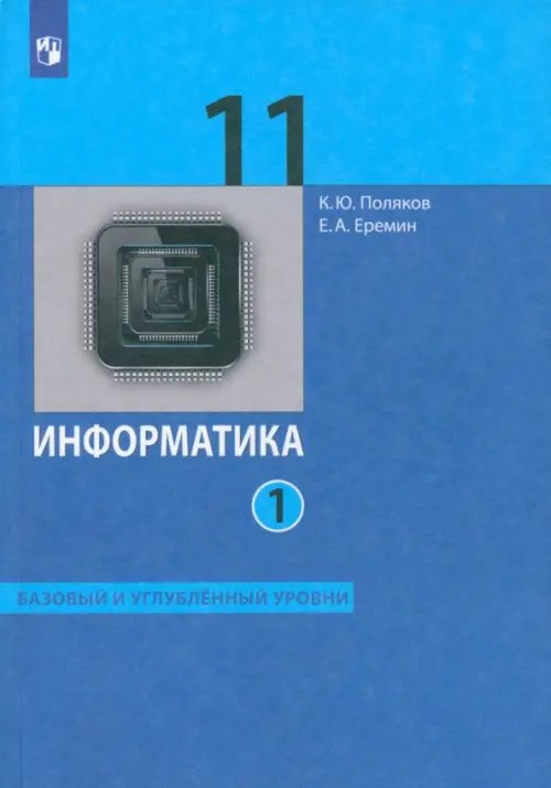 Информатика. 11 класс. Базовый и углублённый уровни. Учебник. В 2-х частях. Часть 1