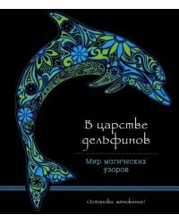 В царстве дельфинов