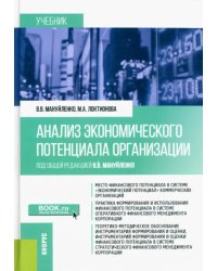 Анализ экономического потенциала организации. Учебник