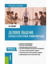 Деловое общение и кросс-культурные коммуникации. Учебное пособие