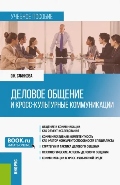 Деловое общение и кросс-культурные коммуникации. Учебное пособие