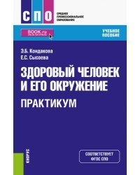 Здоровый человек и его окружение. Практикум. Учебное пособие