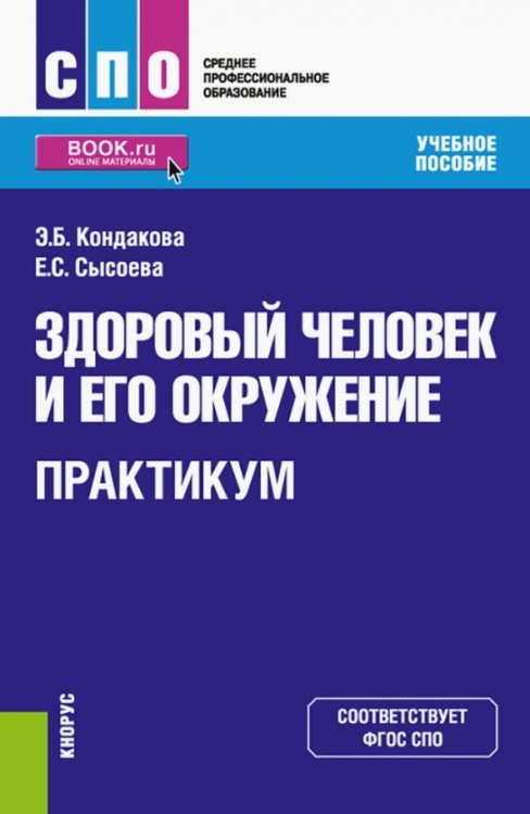 Здоровый человек и его окружение. Практикум. Учебное пособие