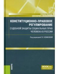 Конституционно-правовое регулирование судебной защиты социальных прав человека в России
