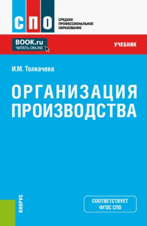 Организация производства. Учебник