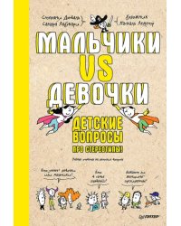 Мальчики VS Девочки. Детские вопросы про стереотипы
