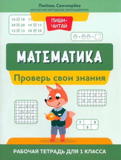 Обложка книги «Математика. Проверь свои знания. Рабочая тетрадь для 1 класса» — Свичкарёва Любовь Сергеевна, ISBN 9785222380109