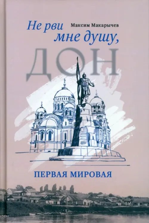 Не рви мне душу, Дон. Первая мировая Не рви мне душу, Дон. Первая мировая