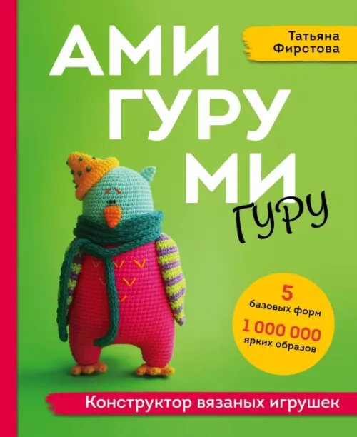 Популярная энциклопедия современного рукоделия Амигуруми-гуру. Конструктор вязаных игрушек