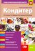 Кондитер. Основы профессиональной деятельности. Учебно-практическое пособие