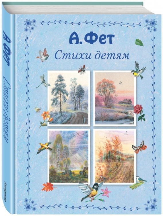 Стихи и сказки для детей (Подарочные издания) Стихи детям