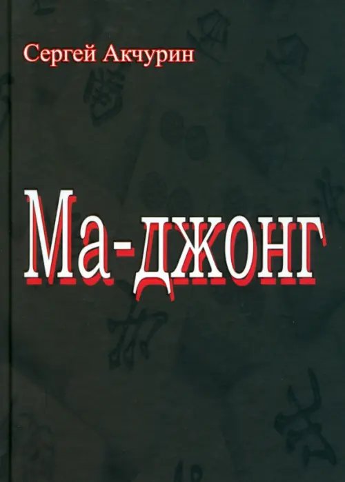 Ма-джонг Ма-джонг