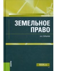 Земельное право. Учебник
