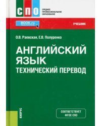 Английский язык. Технический перевод. Учебник