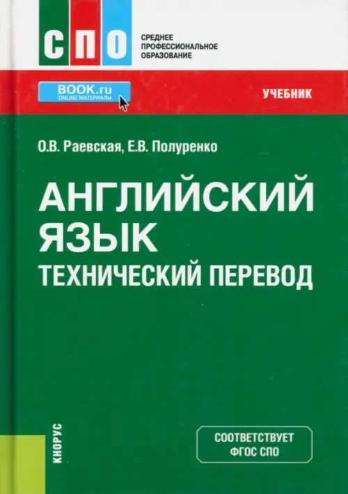 Английский язык. Технический перевод. Учебник
