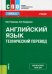 Английский язык. Технический перевод. Учебник