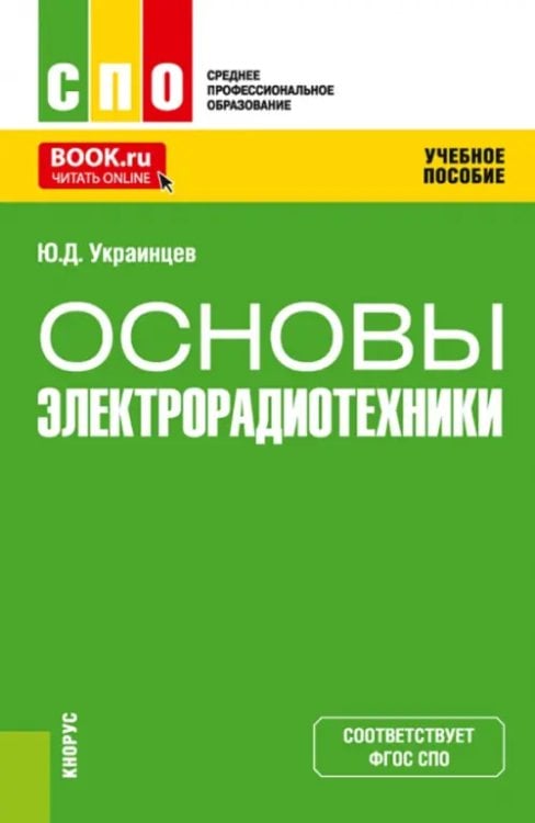 Среднее профессиональное образование (СПО) Основы электрорадиотехники. Учебное пособие