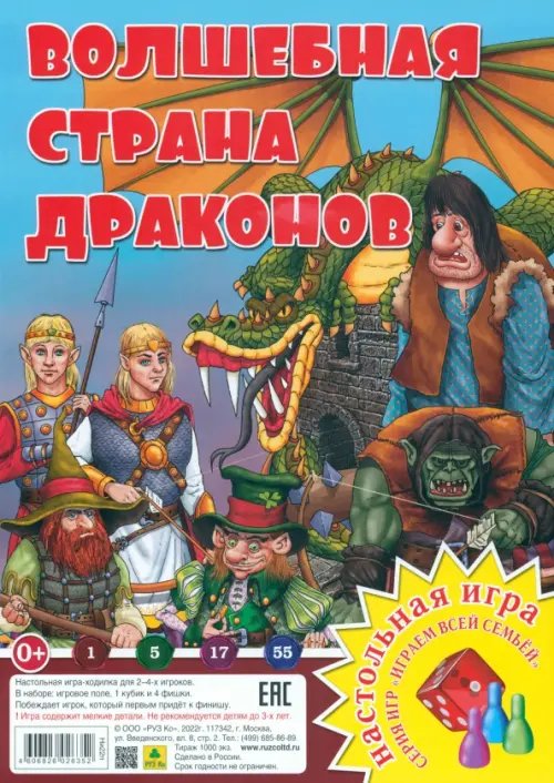 Играем всей семьей Волшебная страна драконов. Настольная игра