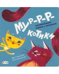 Мур-р-ркотики