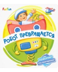Робот превращается