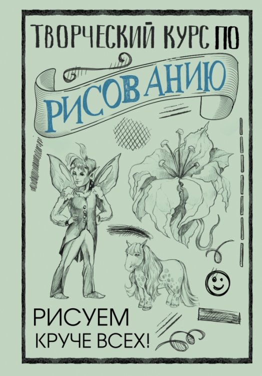 СкетчКурс по рисованию Творческий курс по рисованию. Рисуем круче всех!