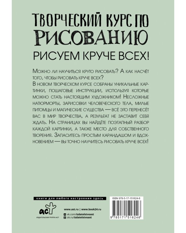 Творческий курс по рисованию. Рисуем круче всех!