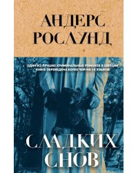 Сладких снов