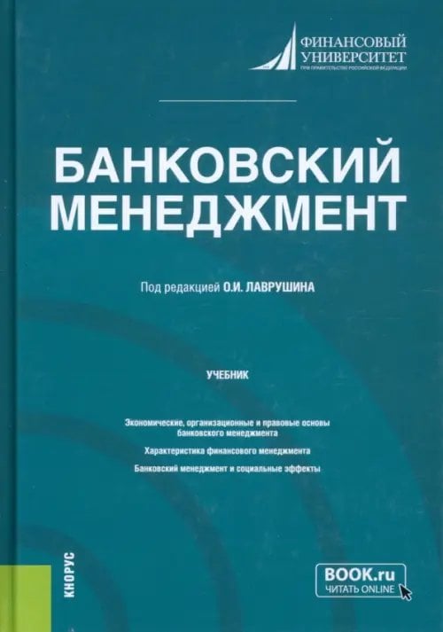 Банковский менеджмент. Учебник