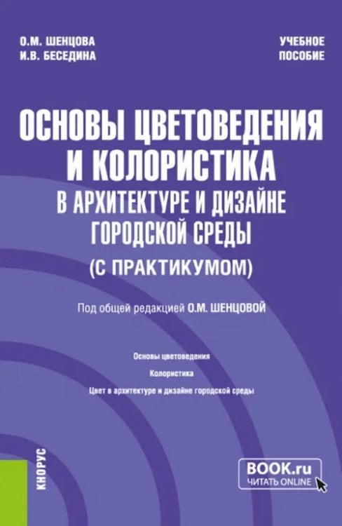 Основы цветоведения и колористика в архитектуре и дизайне городской среды (с практикумом)