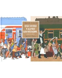 Когда бабушка и дедушка были маленькими... Книга 2 