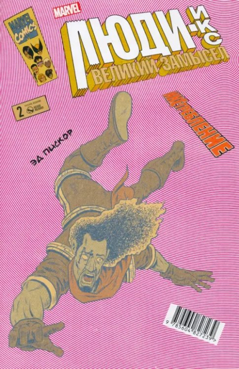 Люди Икс. Великий замысел. Икстребление #2 Люди Икс. Великий замысел. Икстребление #2