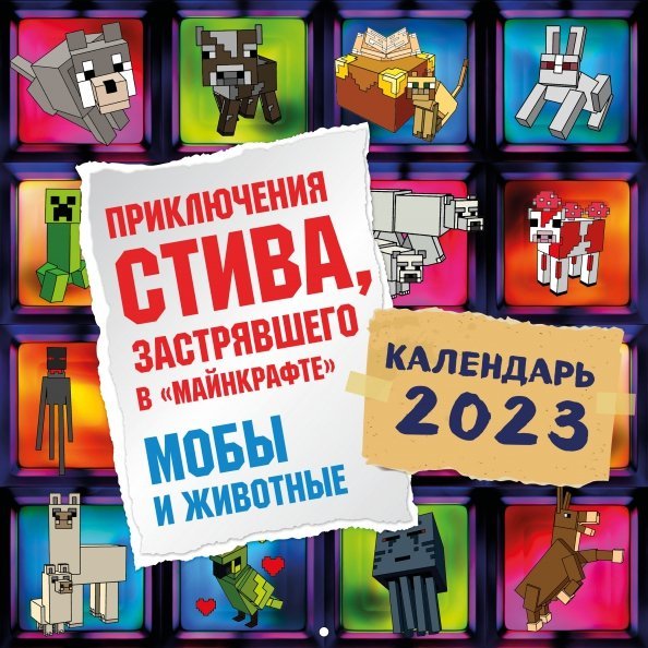 Календари настенные 2023 (300х300) Приключения Стива, застрявшего в "Майнкрафте". Календарь настенный на 2023 год. Мобы и животные