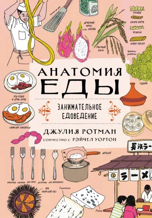 Non-fiction. Дети (7-10 лет) Анатомия еды. Занимательное едоведение
