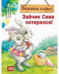 Зайчик Сева потерялся! Полезные сказки