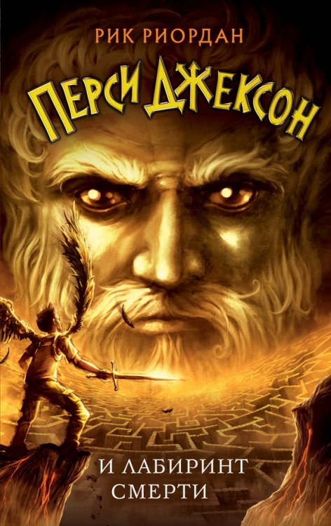 Рик Риордан. Перси Джексон (другое оформление) Перси Джексон и Лабиринт смерти
