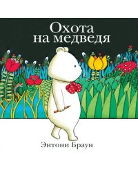 Охота на медведя