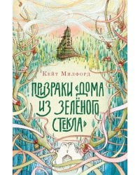 Призраки &quot;Дома из зелёного стекла&quot;