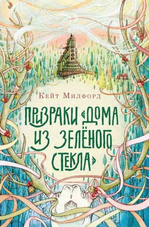 Призраки "Дома из зелёного стекла" Призраки "Дома из зелёного стекла"