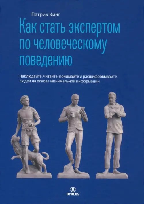 Обложка книги «Как стать экспертом по человеческому поведению. Наблюдайте, читайте, понимайте и расшифровывайте» — Кинг Патрик, ISBN 9785604847800