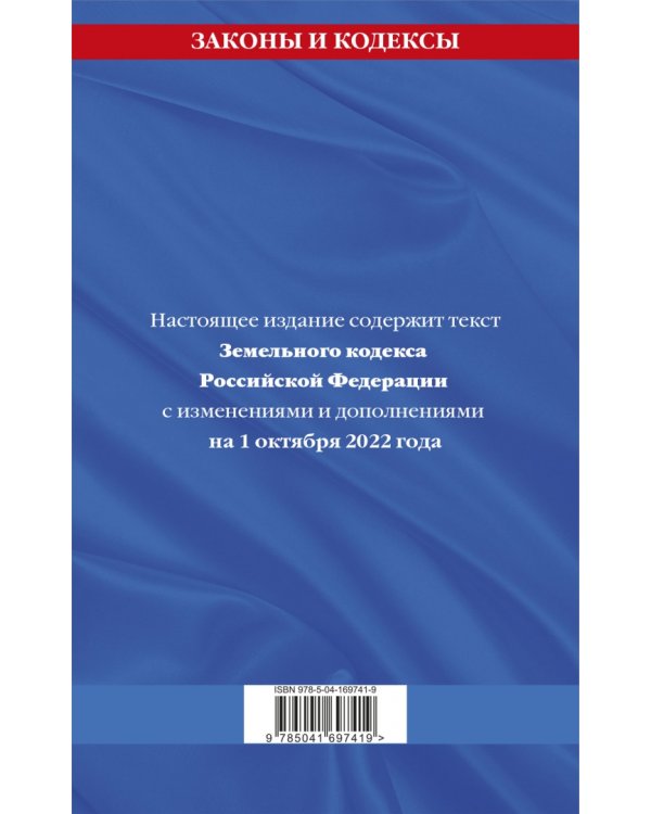Земельный кодекс РФ на 1 октября 2022 года