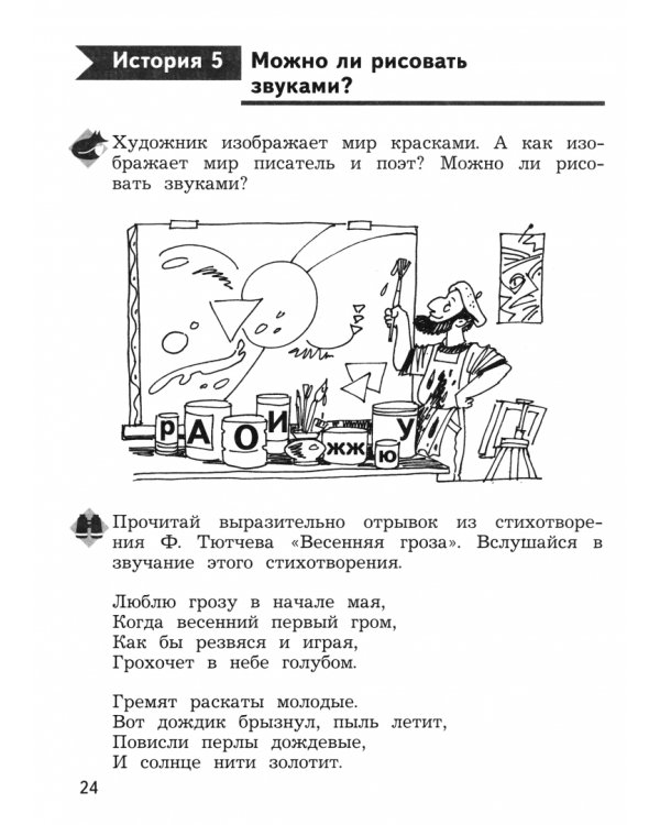 Дополнительное изображение книги «Русский язык. 2 класс. Познавательные истории с заданиями. В 2 частях. Часть 1»