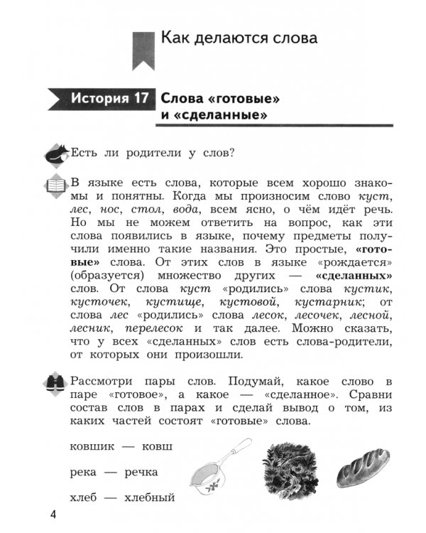 Дополнительное изображение книги «Русский язык. 2 класс. Познавательные истории с заданиями. В 2 частях. Часть 2»