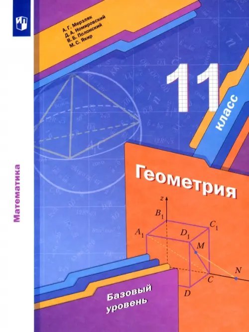 Геометрия. 11 класс. Учебник. Базовый уровень Геометрия. 11 класс. Учебник. Базовый уровень