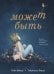 Может быть. История о бесконечном потенциале в каждом из нас