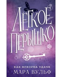 Лёгкое пёрышко. Как искорка удачи