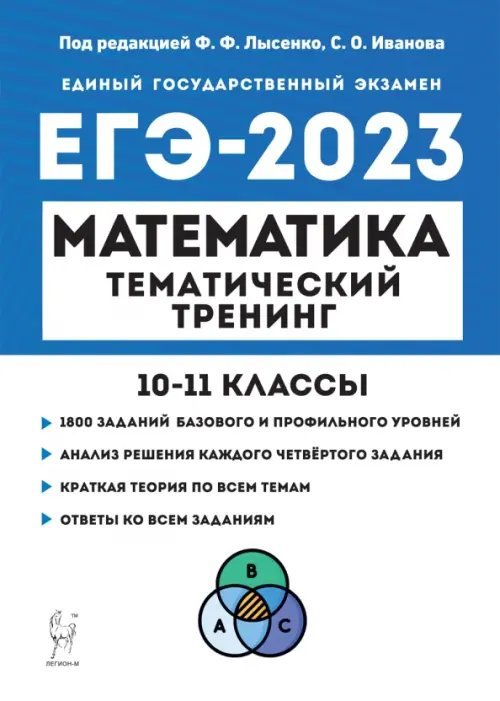 ЕГЭ ЕГЭ 2023 Математика. 10-11 классы. Тематический тренинг