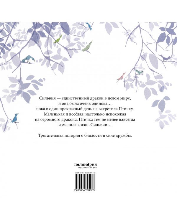 Сильвия и Птичка