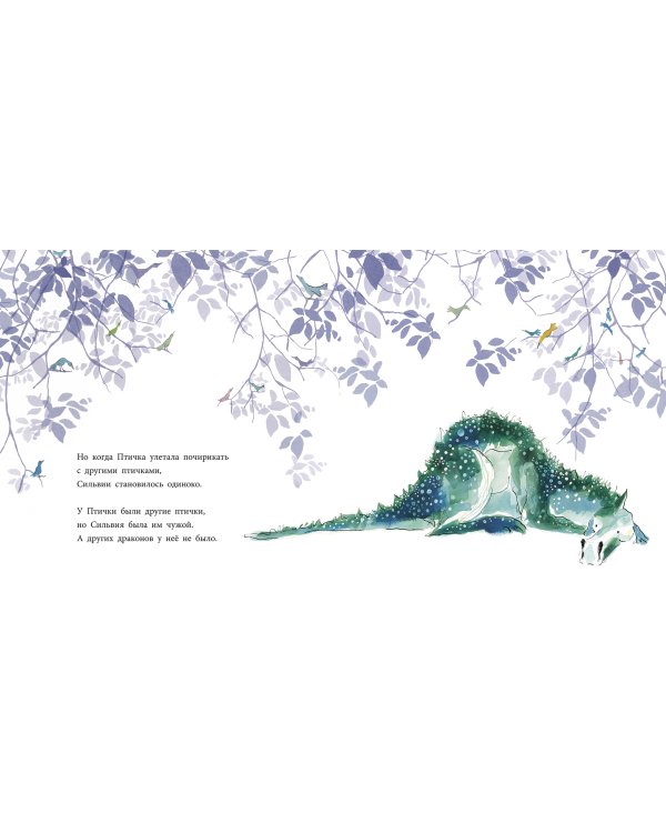 Сильвия и Птичка