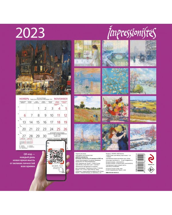 Импрессионисты. Календарь настенный на 2023 год