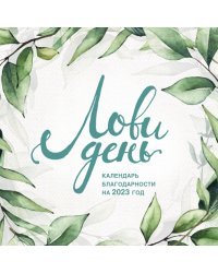 Лови день. Календарь настенный на 2023 год